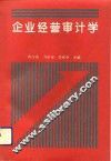 企业经营审计学