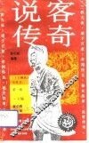 说客传奇