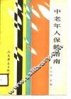 中老年人保健指南