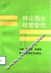 林企商业经营管理