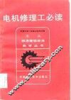 电机修理工必读
