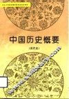 中国历史概要  现代史