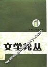 文学论丛  1