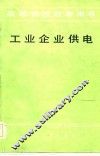 工业企业供电