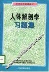 人体解剖学习题集