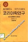朝鲜学研究  1995/1  总第4期