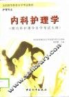 内科护理学