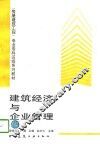 建筑经济与企业管理