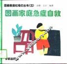 图画家庭急症自救