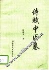 诗赋中医卷