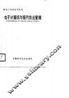 电子计算机与现代农业管理