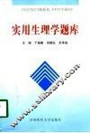 实用生理学题库