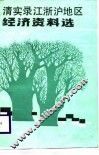 清实录江浙沪地区经济资料选