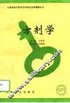 方剂学