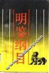 明鉴纲目