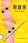 财政学