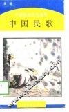 中国民歌