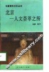 北京－人文荟萃之所