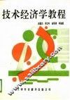 技术经济学教程