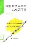 储蓄  投资与社会总供需平衡