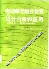 电动单元组合仪表的设计分析和应用
