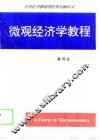 微观经济学教程