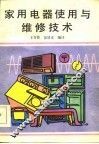 家用电器使用与维修技术