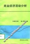 商业经济活动分析