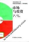 市场与投资