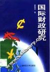国际财政研究