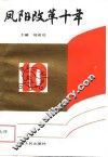 凤阳改革十年