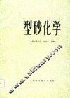 型砂化学