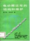 电动搬运车的结构和维护