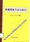 新编查帐方法与技巧