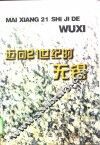 迈向21世纪的无锡  1996-2010年无锡经济社会发展战略研究