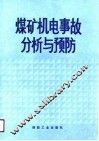 煤矿机电事故分析与预防