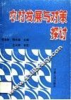农村发展与对策探讨
