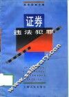 证券违法犯罪