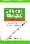 国际经济合作理论与实务