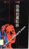 恐怖的黑松林  长篇通俗小说