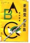 新题型  新思路  高中英语