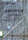 市场管理实务