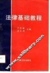 法律基础教程