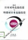 战后日本对外直接投资与外国对日本直接投资