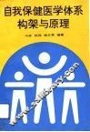 自我保健医学体系构架与原理  第四医学学科形成与发展的论证