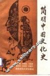 简明中国文化史