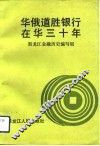 华俄道胜银行在华三十年