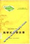 热学式分析仪器