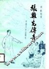 张难先传奇