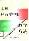 工程经济学中的数学方法